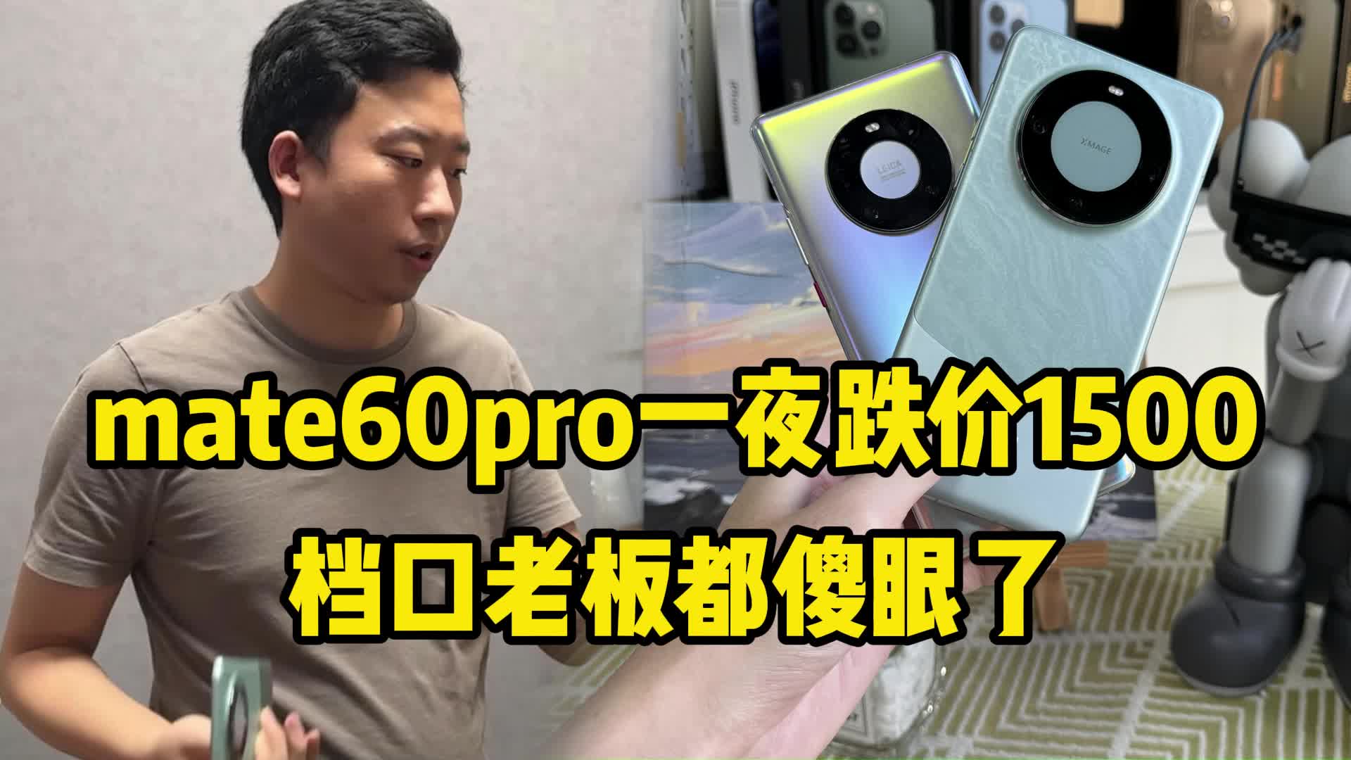 档口老板傻眼了！华为mate60pro一夜跌价1500，机器成堆了！