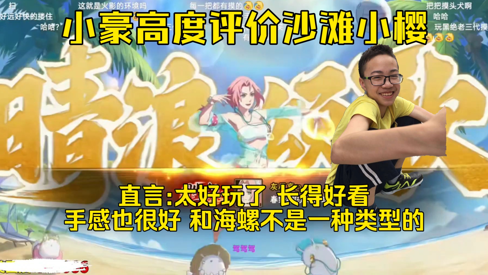 小豪高度评价沙滩小樱 太好玩了 还很好看手感也好！和海螺不是一众类型 有点类似于old的那种玩法 很舒服-依托死二-Shi1Tuo-依托死二 ...