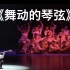 05《舞动的琴弦》蒙古族群舞 内蒙古民族艺术剧院歌舞团 第十届荷花奖舞蹈比赛（民族舞）