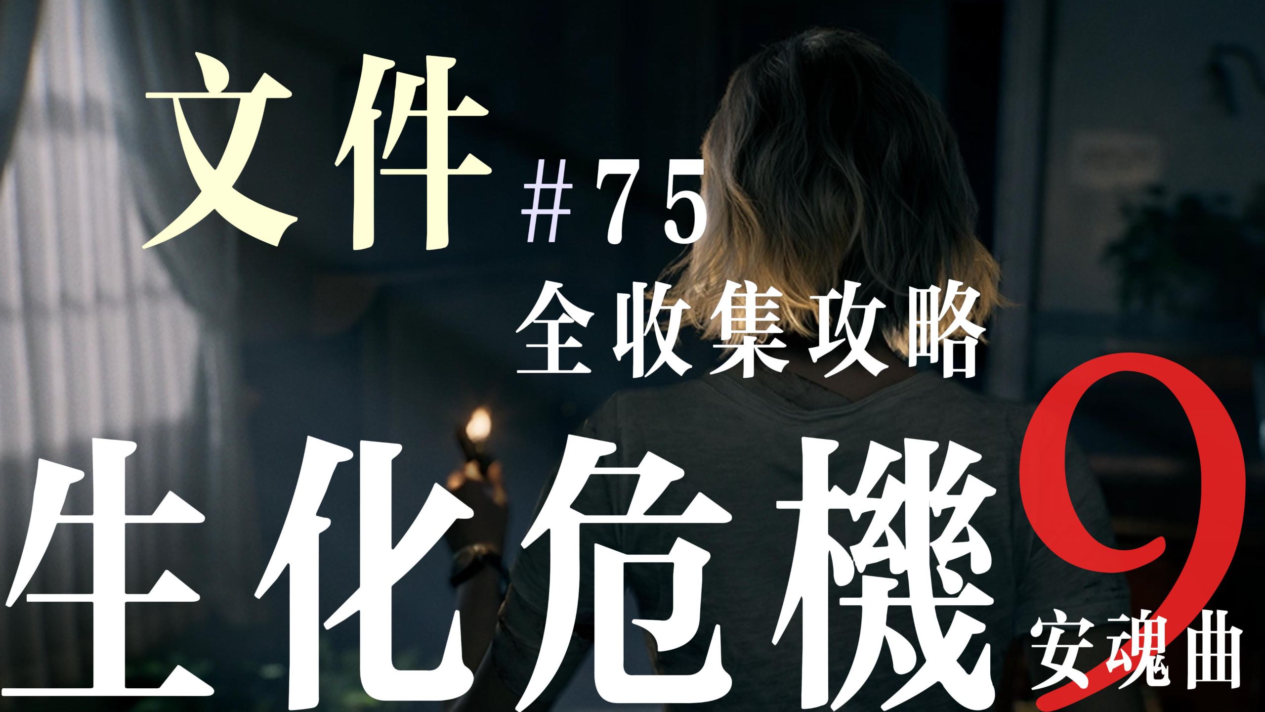 《生化危机9：安魂曲》文件全收集攻略(按流程顺序/共75份) 文件总览