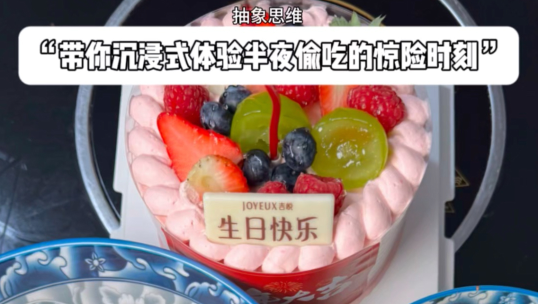 “带你沉浸式体验半夜偷吃的惊险时刻”第36集