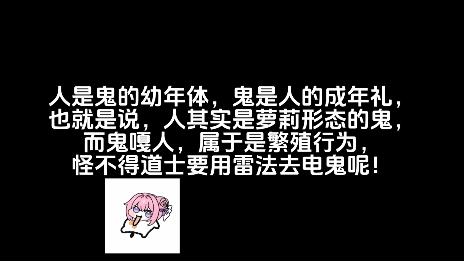 人本质上是萝莉形态的鬼……
