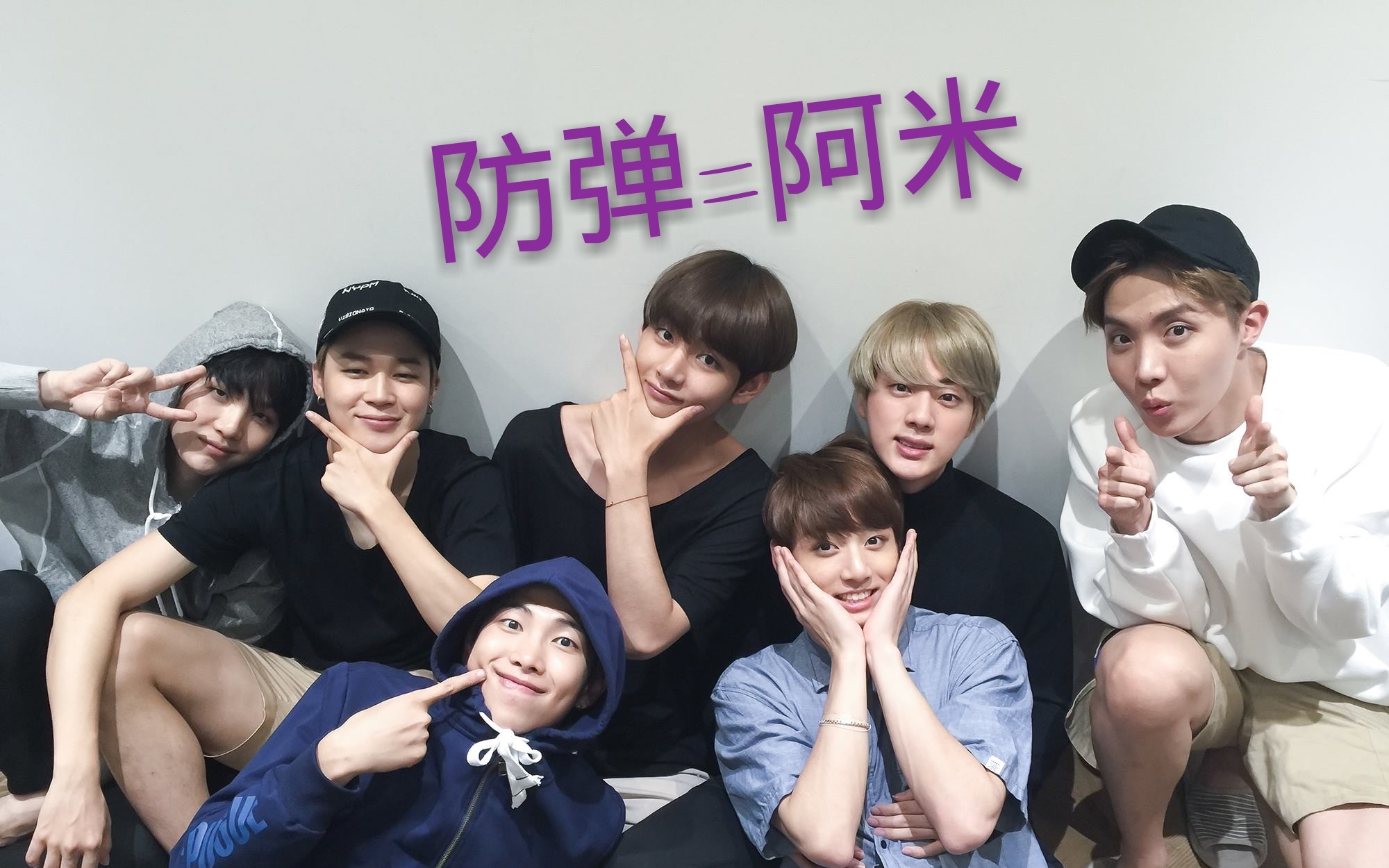 【bts防弹少年团】防弹大剧场之当防弹变成阿米