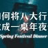 【新春夜宴】向太阳系祈福，我把八大行星做成了一桌年夜饭
