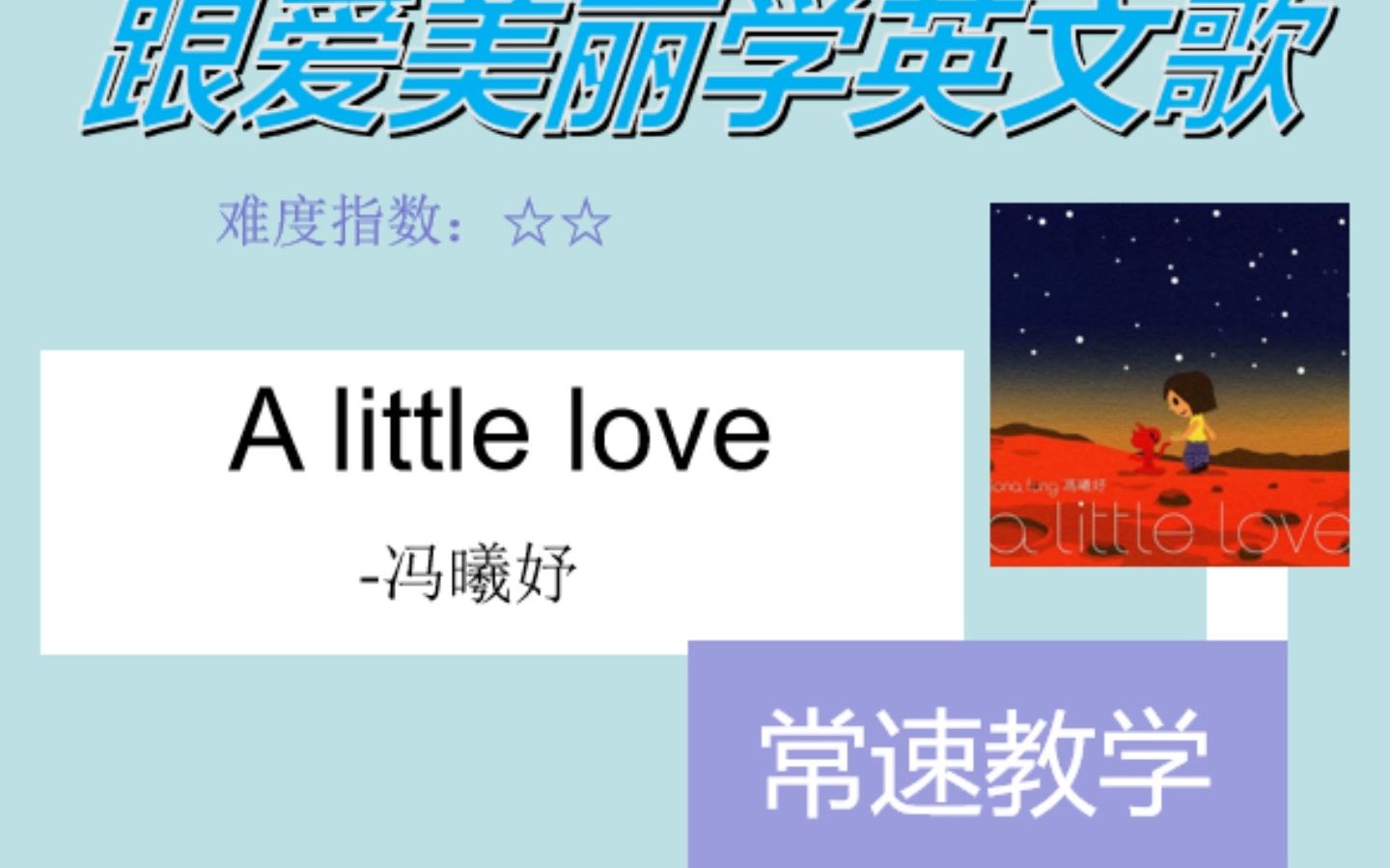 A little love 常速教学