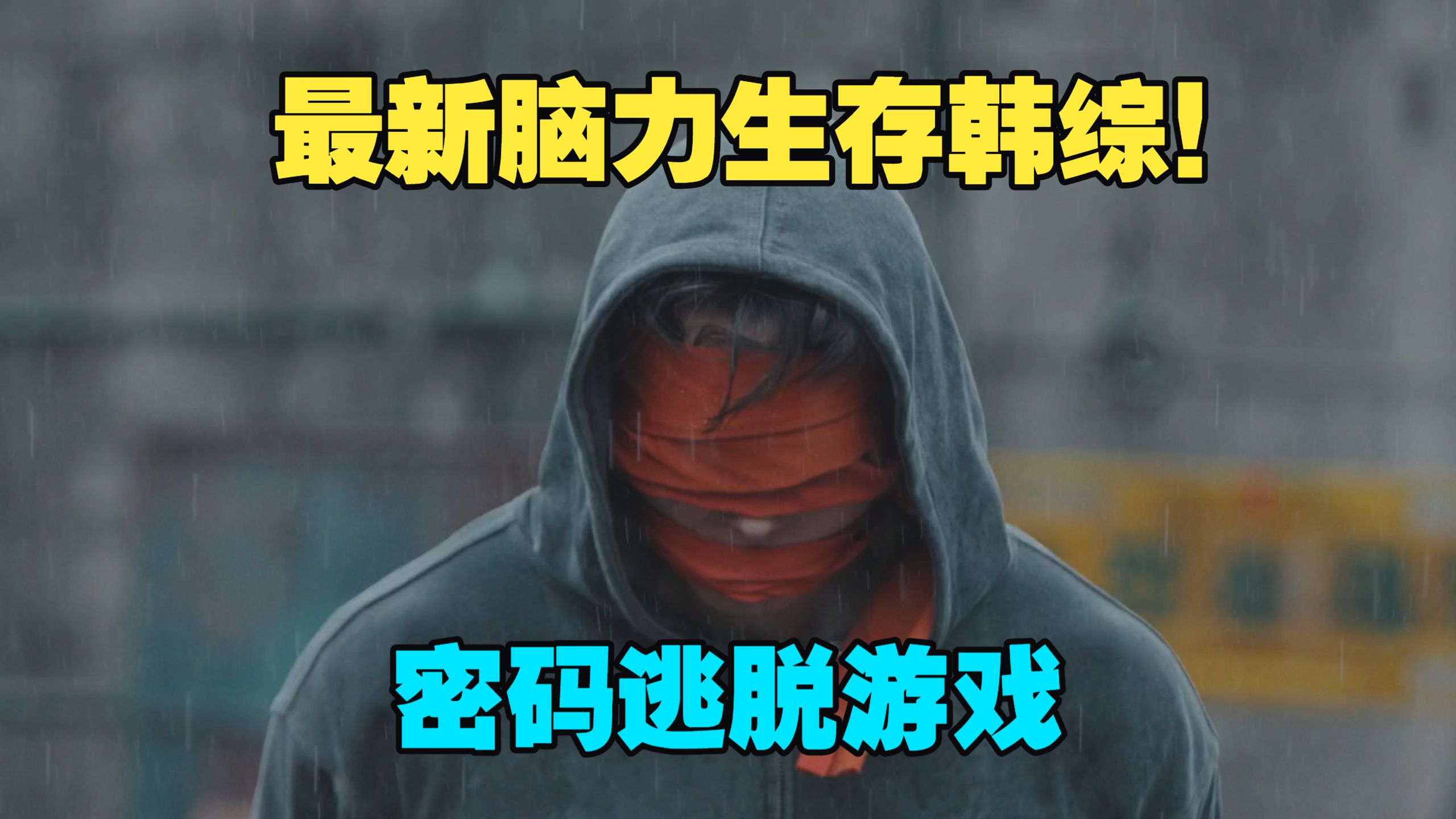 【血之游戏X】最新脑力生存韩综！雨天捆绑逃脱×豪华阵容！极致不公的生存对决