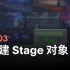舞台编辑（一）_203_新建 Stage 对象