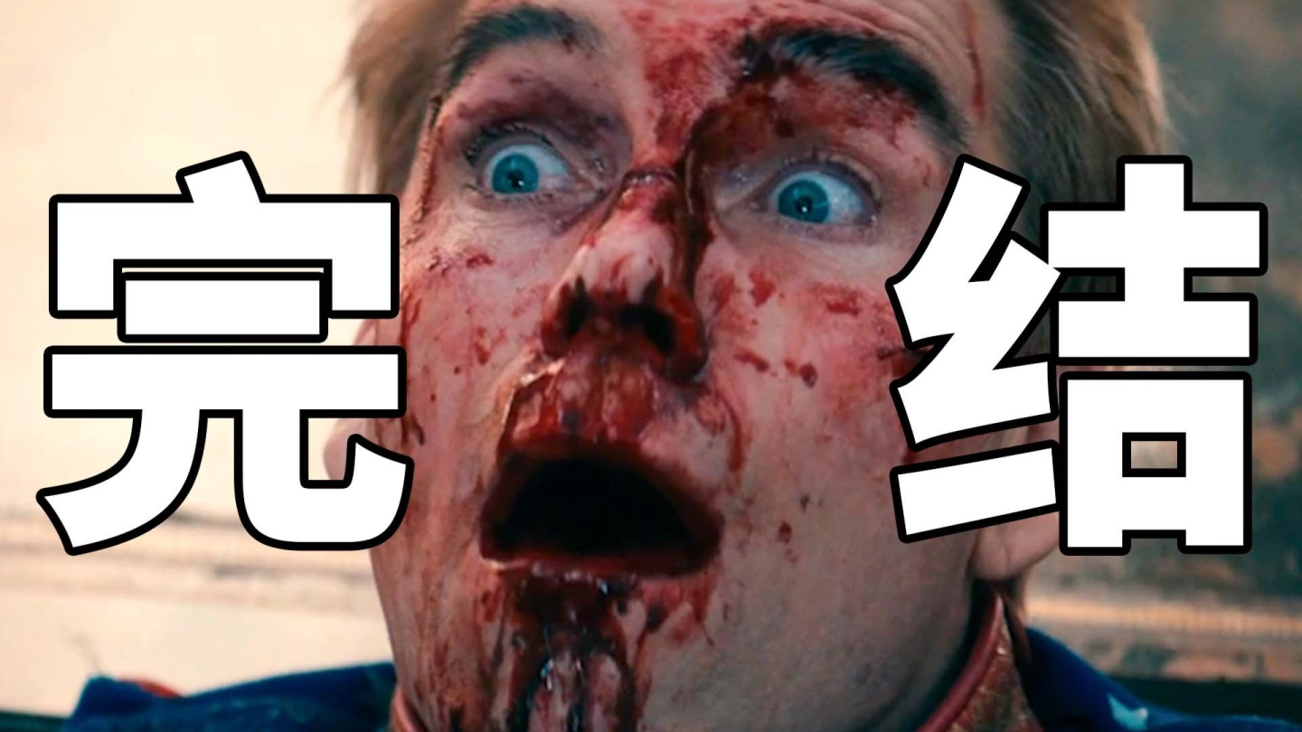 大结局！阿祖死了！《黑袍纠察队》终于完结！ 缩略图