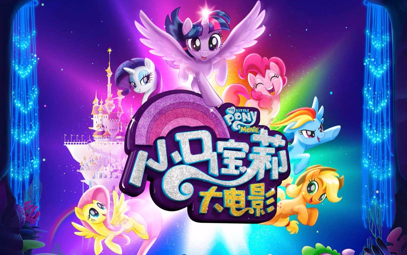 小马宝莉大电影5 B站