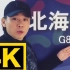【4K60FPS修复】陶喆G8生涯最高音神级现场