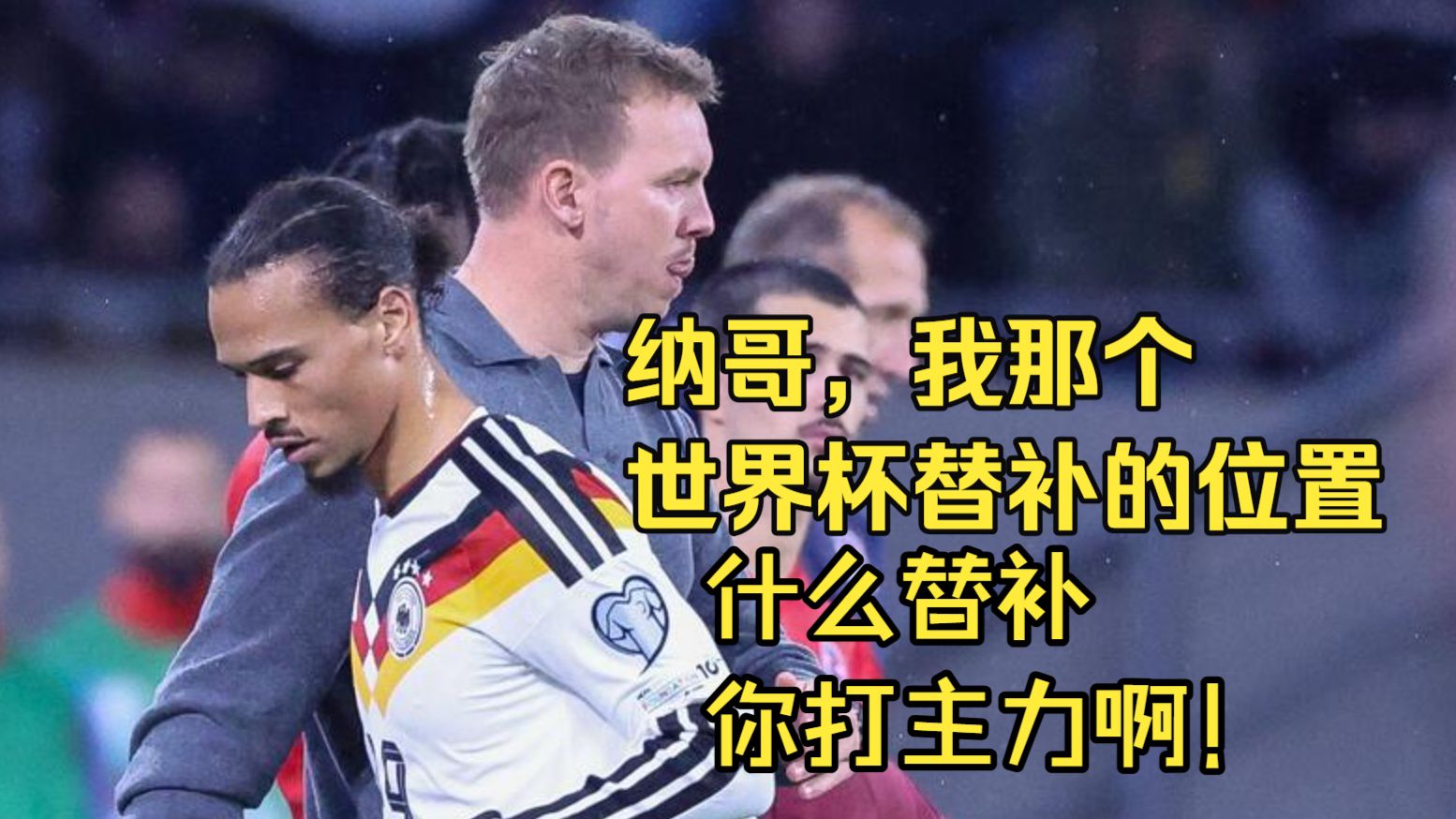 卡尔伤退萨内首发制胜主力稳了？德国队9连胜开启世界杯之旅！