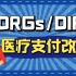 DRG/DIP医疗支付改革
