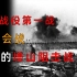 解放战争中辽沈战役第一战：锦州会战以及塔山阻击战是多么惨烈？