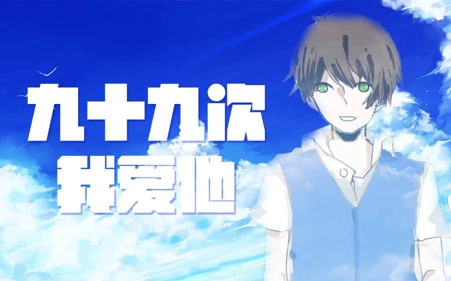 【花卷】九十九次我爱他\/pv付[HB to CB]_翻唱