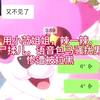 用小蓝姐姐那艺娜施柔儿语音包马骚扰男惨遭拉黑