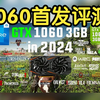 1060首发评测，它是否能成为2024年最佳显卡