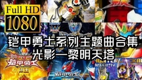 铠甲勇士的曲谱