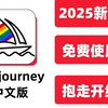 2025Midjourney免费版！不限次永久用！拿走不谢