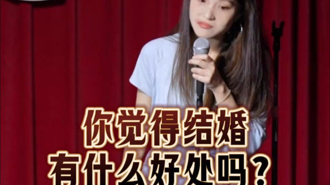 你觉得结婚，有什么好处吗？