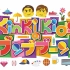 180505 KinKi Kidsのブンブブーン【桃色幸运草Zと早餐面包大巡游】