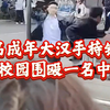 闹大了！七名大汉手持铁棍冲进中学校园，围殴一名中学生