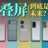 「小白」 7大折叠屏手机专题：噱头？圈钱？还是未来？