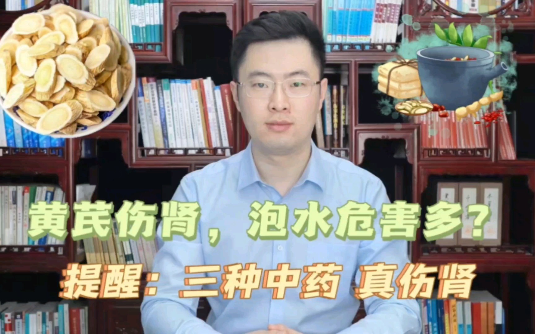 黄芪伤肾，坚持喝黄芪泡水危害多？提醒：真正伤肾的是这3种中药