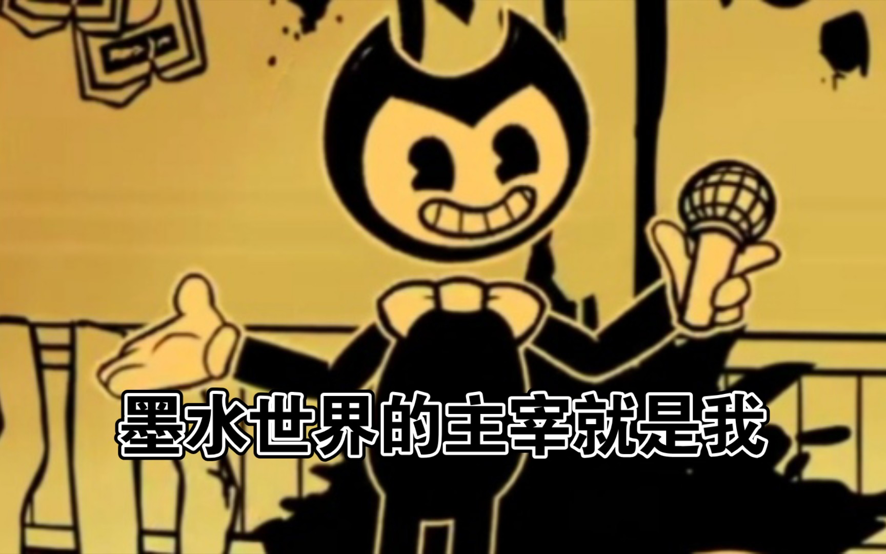 fnf填词墨水世界的明星bendy