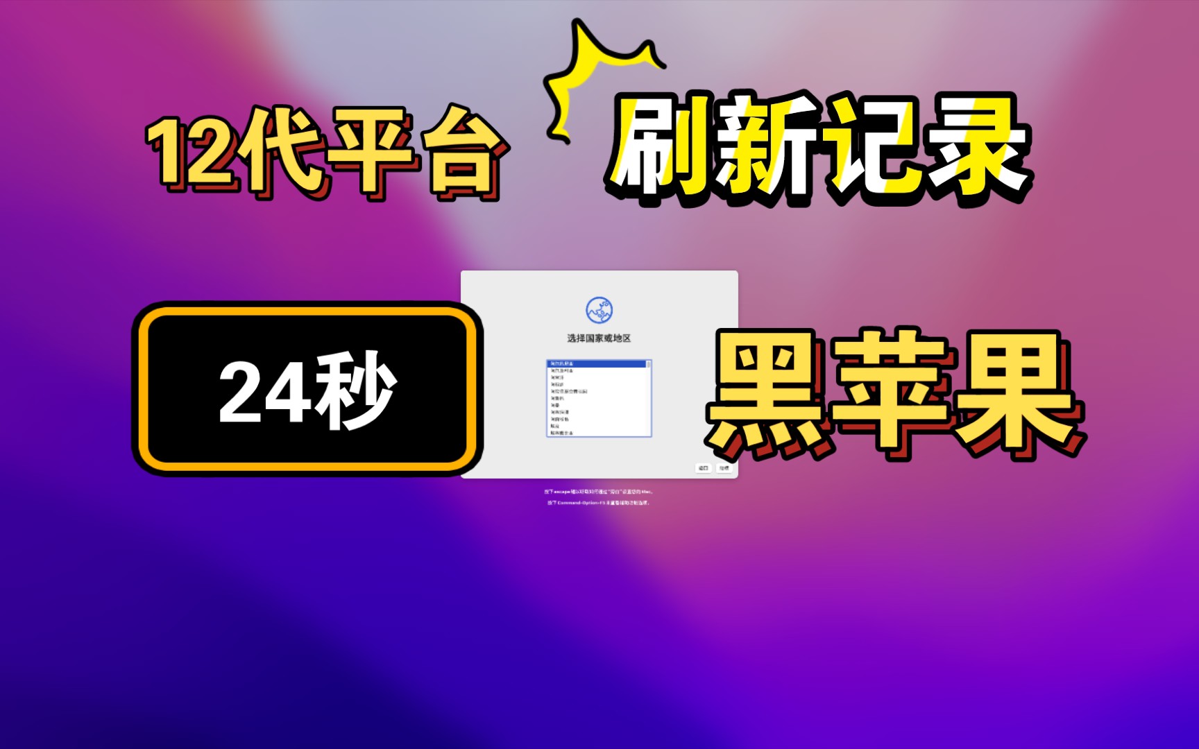 刷新记录！12代平台12400F仅需24秒即可完成黑苹果系统安装，请问还有谁？