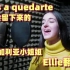 【中西字幕】《 Vas A Quedarte - 保加利亚小姐姐Ellie翻唱》费南多同学译制 超好听的声音