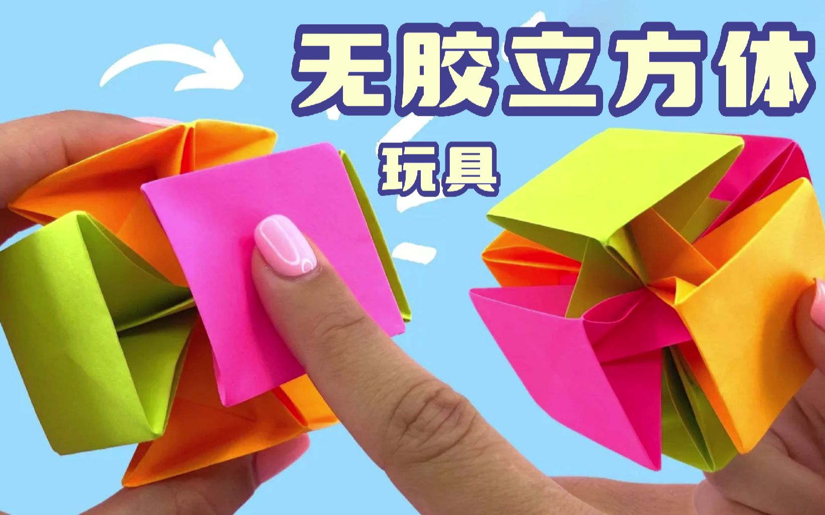 抗压减压的玩具折纸无胶立方体,和孩子们动手起来吧