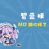 “MD，跟你爆了”是什么梗 ？？？【碧蓝航线梗指南】_碧蓝航线