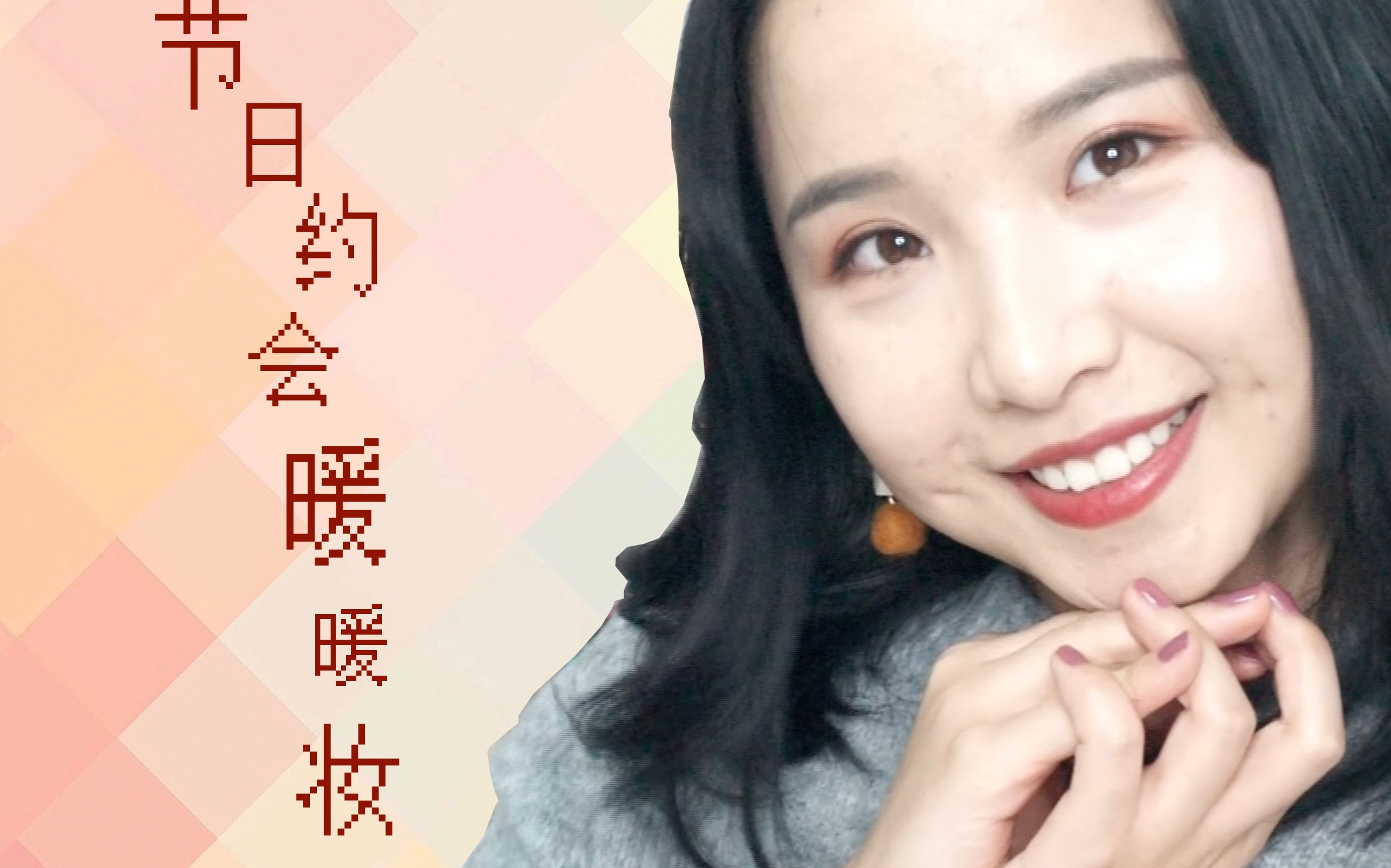 节日约会暖暖妆|lili李大点子