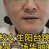 福建高校女生阳台跳舞引来欢呼，青春就是一场华丽的梦