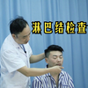 【23年技能考试】淋巴结检查讲解，超实用，哪些操作容易导致丢分