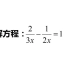 初中数学题，解方程2/3x-1/2x=1，分式方程经验是关键