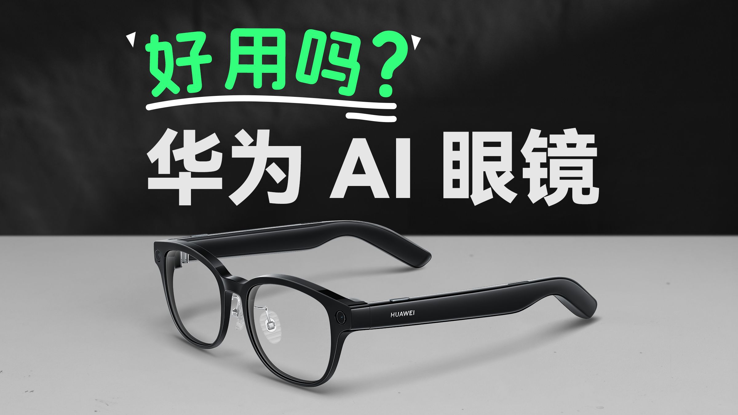 业界最轻AI眼镜，35.5g裸机，华为首款 AI 眼镜好用吗？