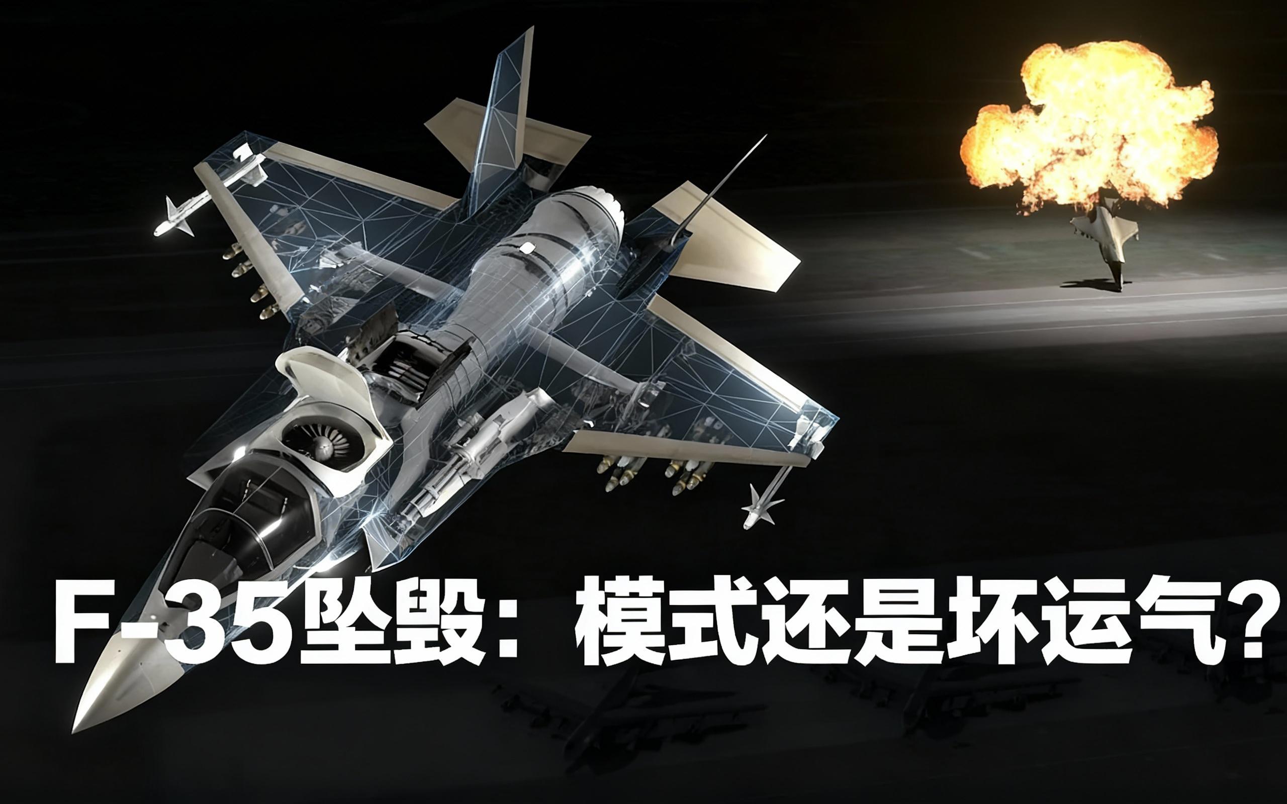 [中配]F-35坠毁：模式还是坏运气？ - AiTelly