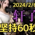 轩子老师 1080p高清完整无删减 20240206