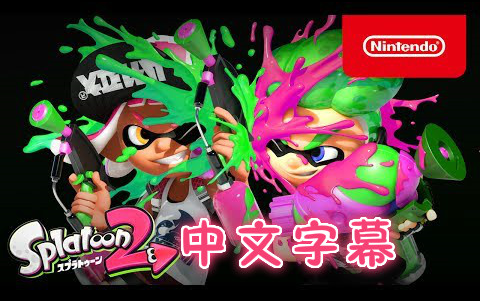 大喵中字switchns死喷乱涂2splatoon2pv中文字幕
