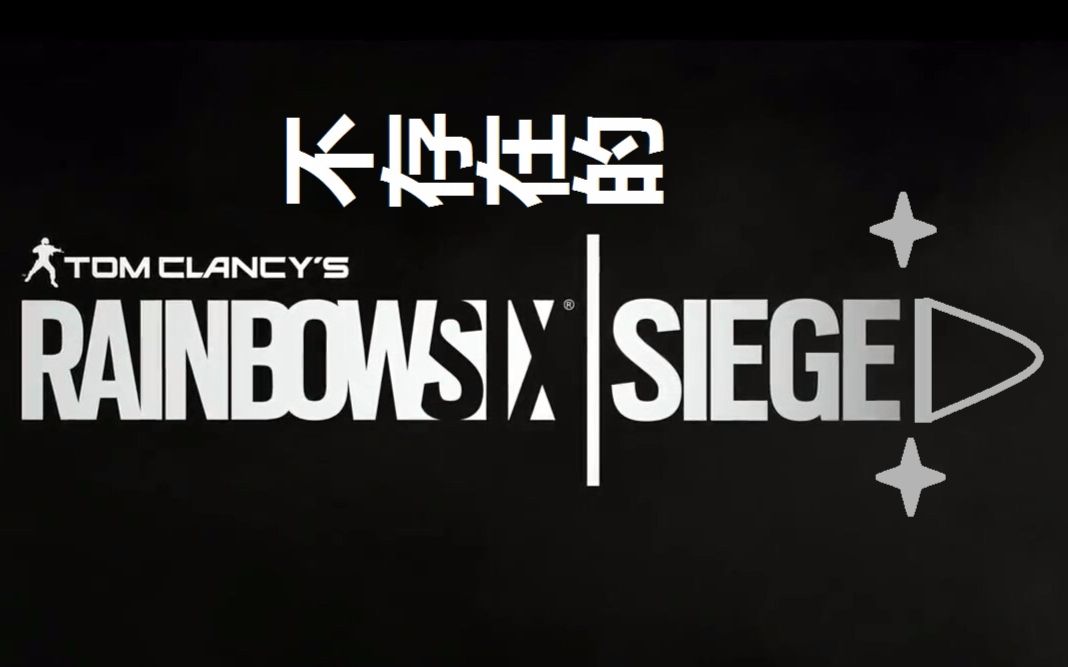 rainbowsix getsieged 疯狂吐槽老安 妄想扶阿斗 这都