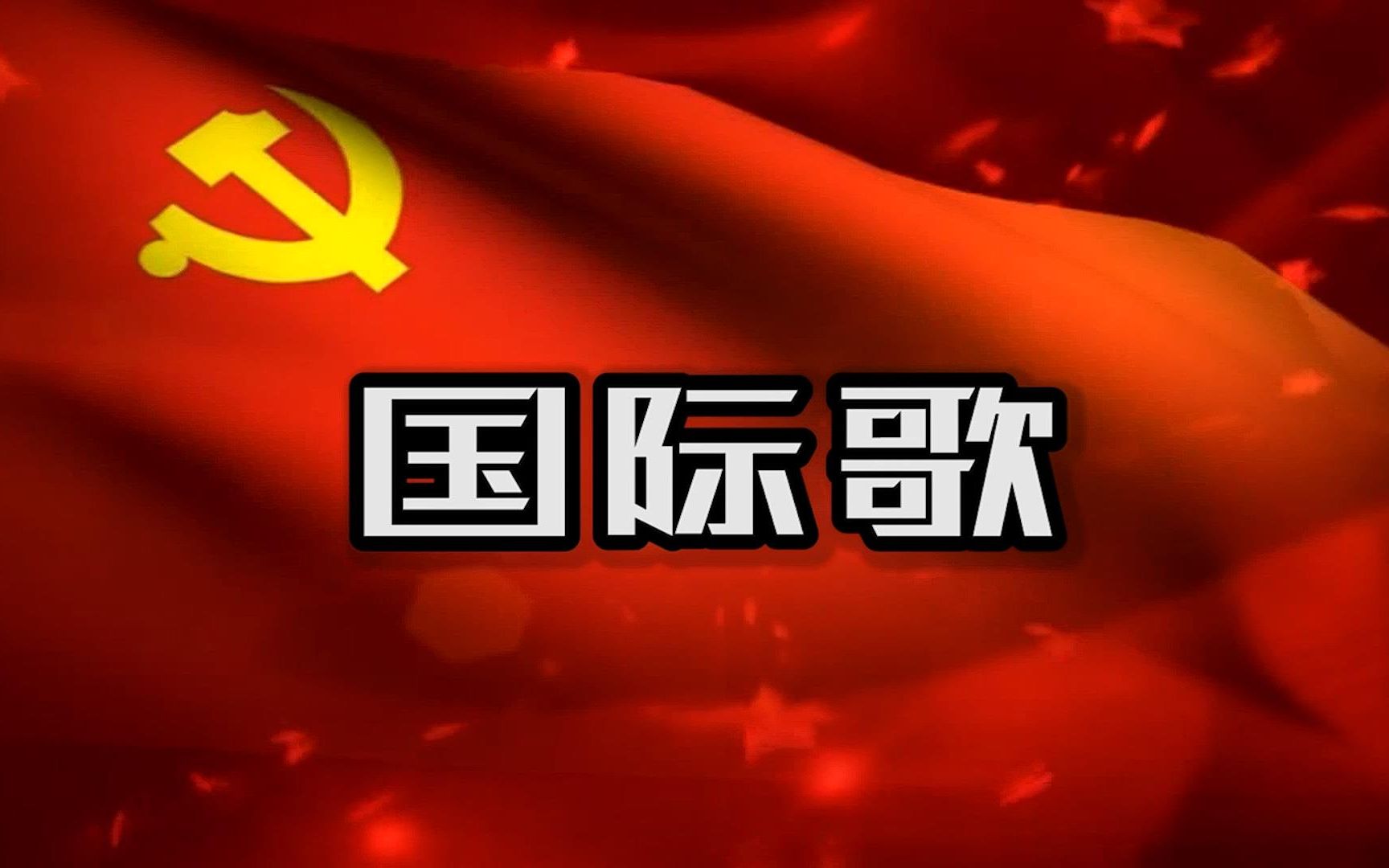 精彩评论：中文完整版【国际歌】4分46秒 已配字幕 可用于各党组织活动[一阶段]的第1张示图