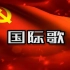 中文完整版【国际歌】全长4分45秒 已配字幕 可用于各党组织活动