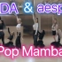 K/DA & aespa｜异次元合作？舒适踩点《Pop Mamba》练习室公开