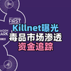 第44集 - Killnet黑幕：俄罗斯黑客组织渗透与瓦解全解析