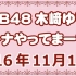 【广播】161110 AKB48 木崎尤利娅的大人广播！