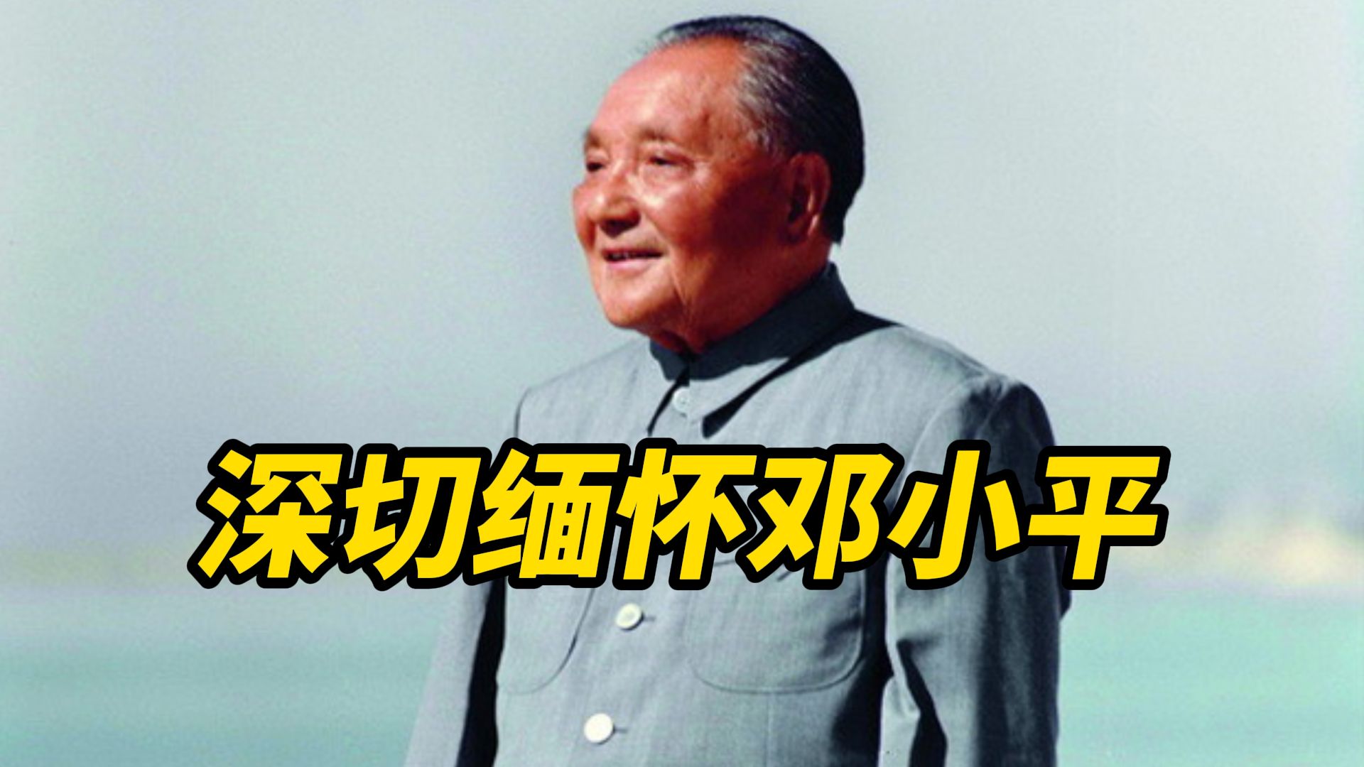 请停留3秒，为他献花，深切缅怀邓小平同志逝世29周年，他是中国改革开放 现代化建设的总设计师，他深情誓言：我是中国人民的儿子，一生赤诚报国 一心为民