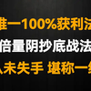 股市唯一100%获利法：倍量阴抄底战法，不用脑子也能躺赢，从未失手，堪称一绝
