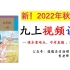 《道德与法治》九年级上册重难点讲解！2022秋季！新版！