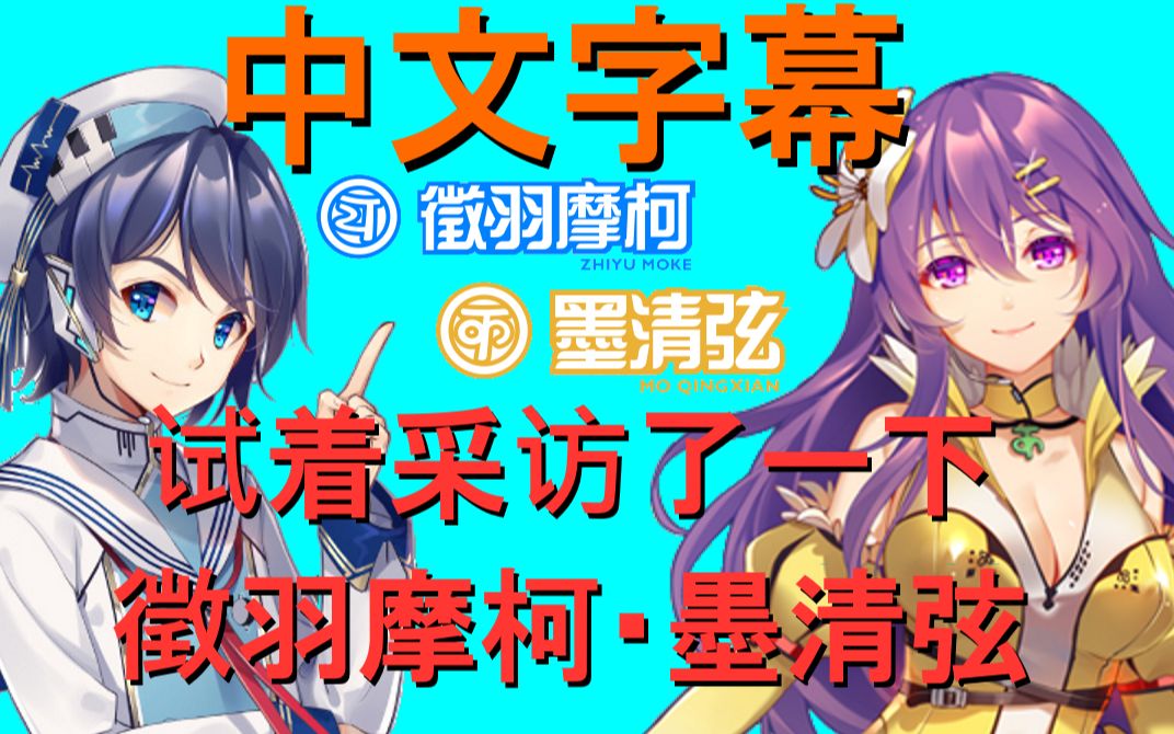 中文字幕talkloid试着采访了一下摩柯君和清弦酱徵羽摩柯墨清弦